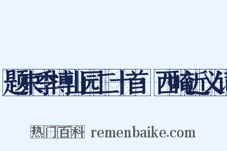 题束季博山园二十首·西崦近义词是什么意思的图片